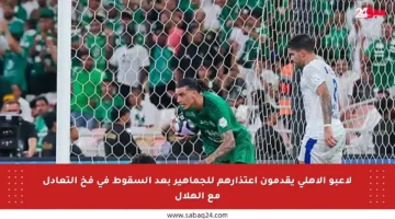 لاعبو الأهلي يقدمون اعتذارهم للجماهير بعد السقوط في فخ التعادل مع الهلال